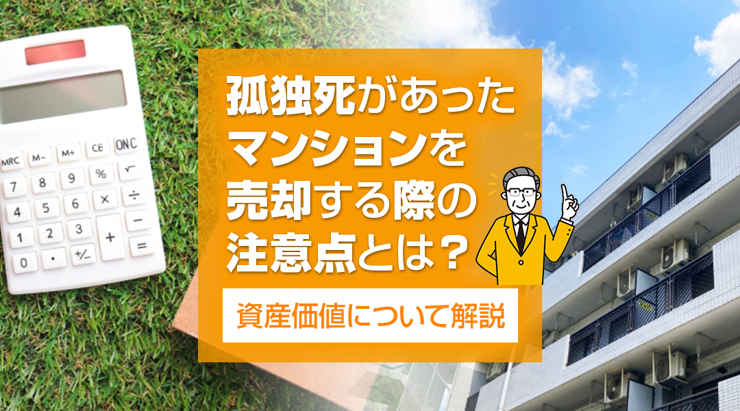 孤独死があったマンションを売却する際の注意点とは？資産価値について解説