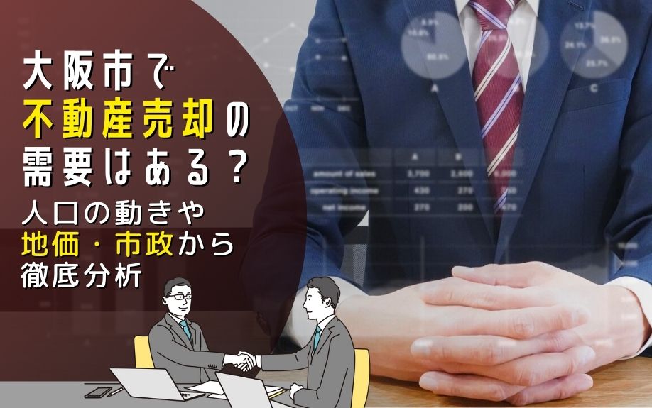 大阪市で不動産売却の需要はある？人口の動きや地価・市政から徹底分析