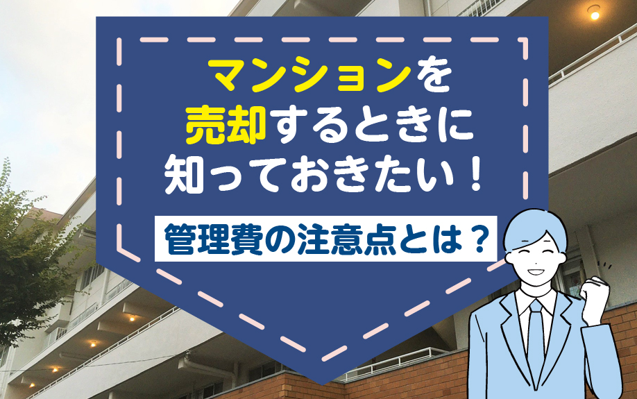 マンションを売却するときに知っておきたい！管理費の注意点とは？