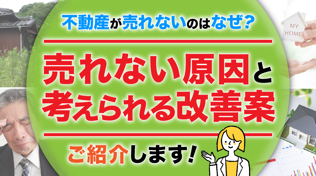 不動産が売れないのはなぜ？売れない原因と考えられる改善案をご紹介