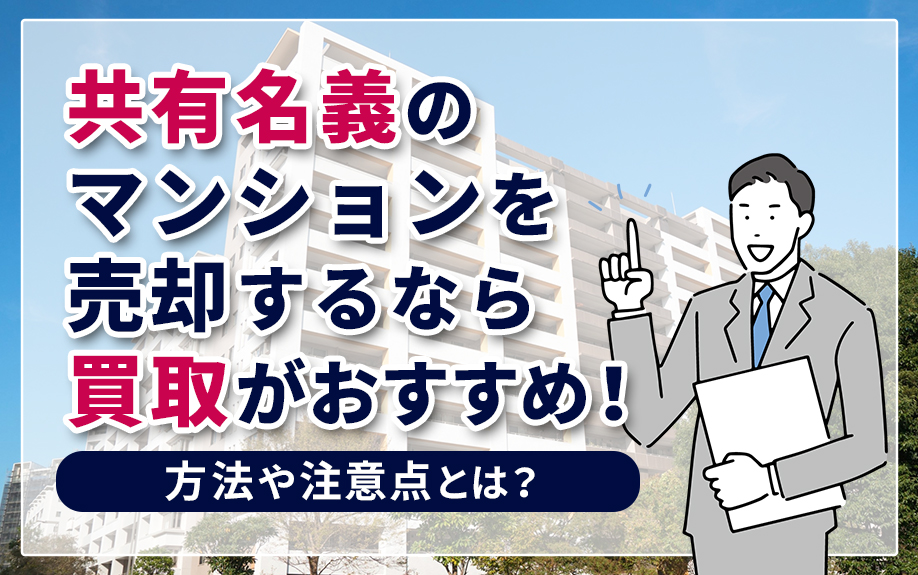 共有名義のマンションを売却するなら買取がおすすめ！方法や注意点とは？