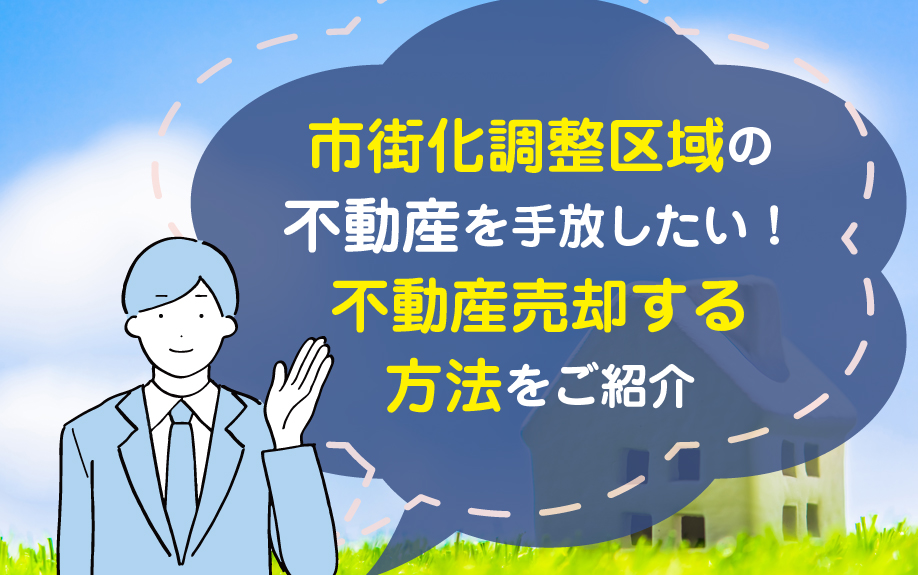 市街化調整区域の不動産を手放したい！不動産売却する方法をご紹介