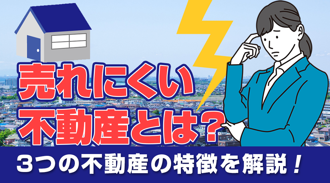 売れにくい不動産とは？3つの不動産の特徴を解説！