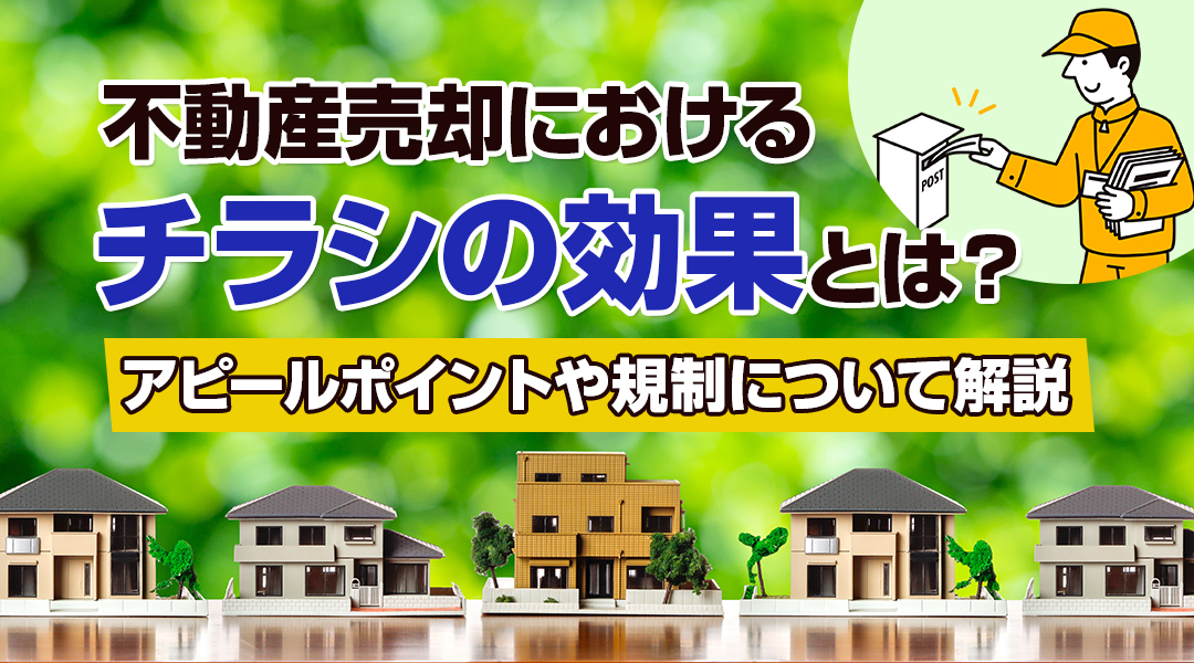 不動産売却におけるチラシの効果とは？アピールポイントや規制について解説