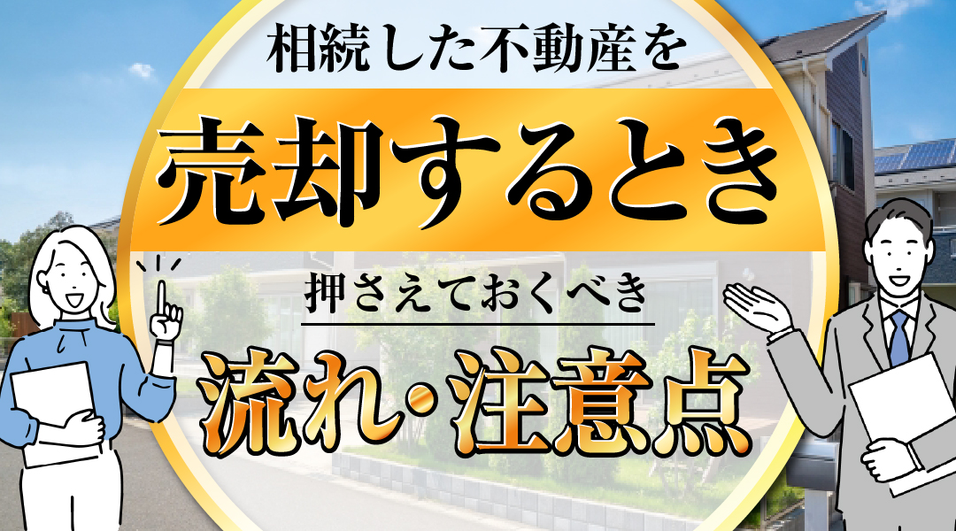 相続した不動産を売却するときの流れと押さえておくべき注意点