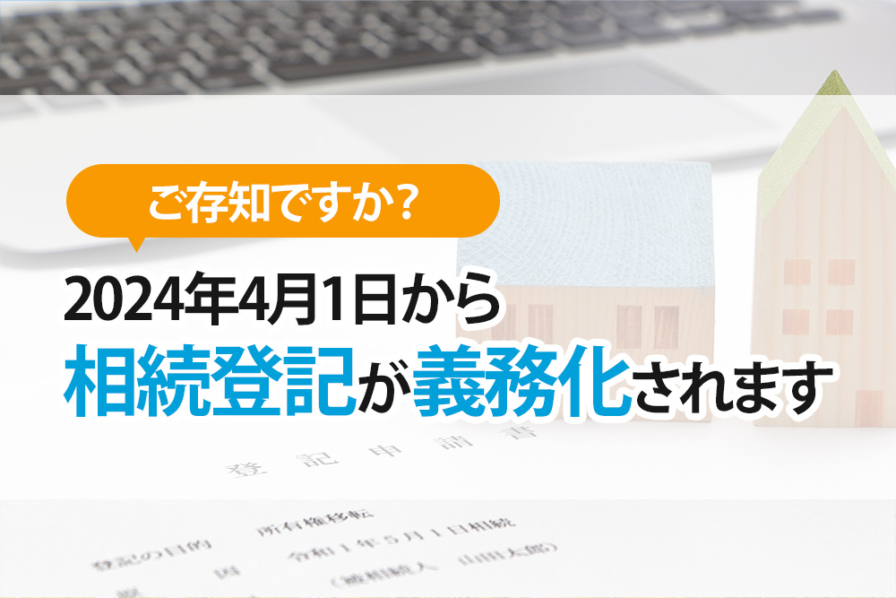 ご存知ですか？2024年4月1日から相続登記が義務化されます！