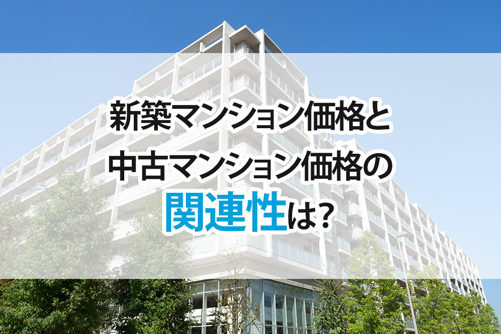 新築マンション価格と中古マンション価格の関連性は？