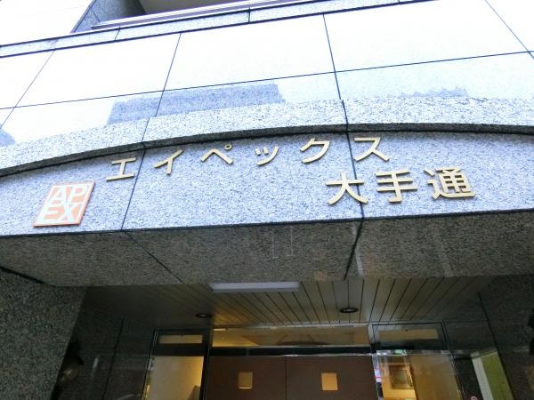 【投資用区分マンション】エイペックス大手通