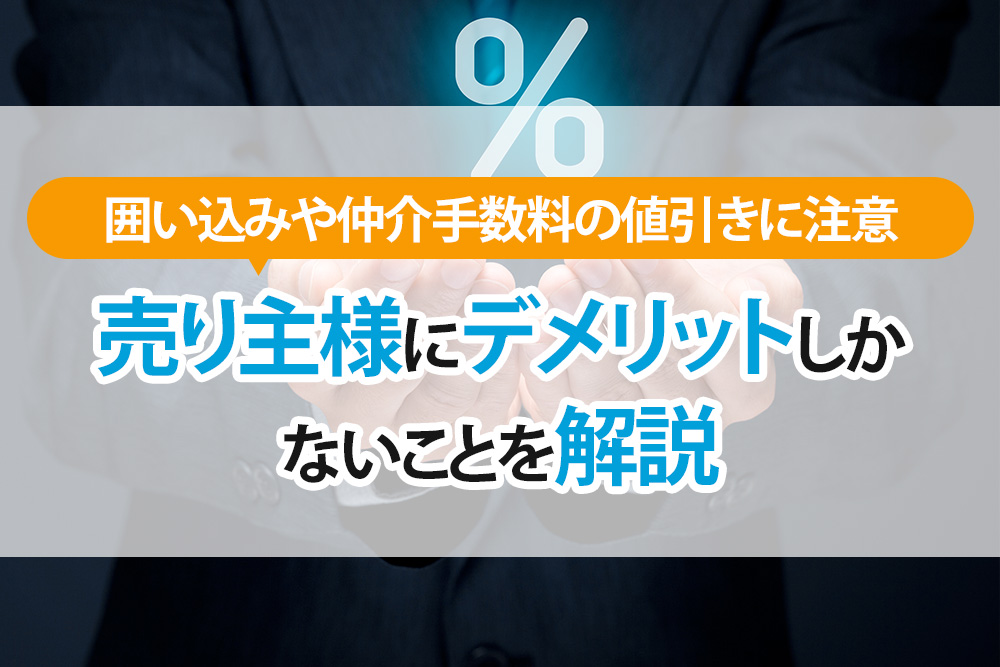 大手不動産会社の囲い込みや仲介手数料の値引きに注意。売り主様にデメリットしかないことを解説