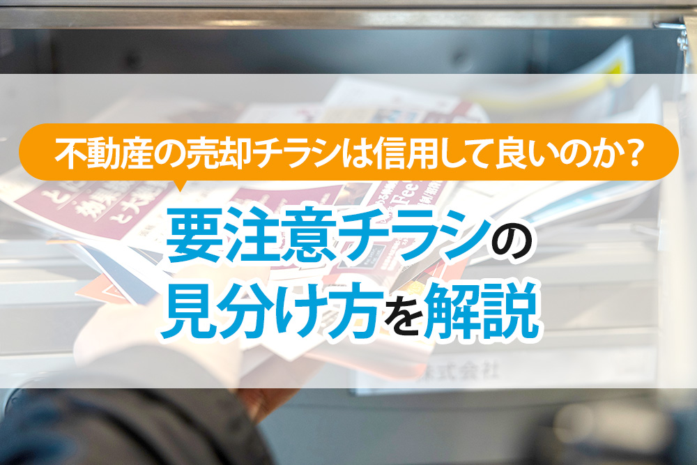 不動産の売却チラシは信用して良いのか？要注意チラシの見分け方を解説