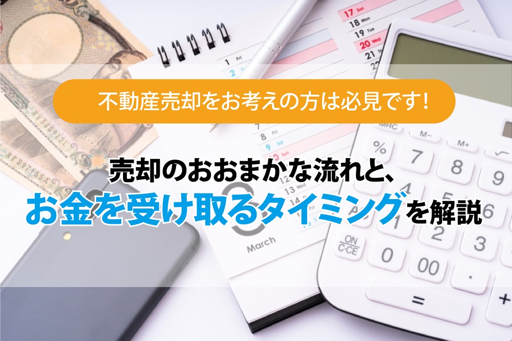 家を売却したらお金はいつもらえる？不動産売却をお考えの方は必見です！