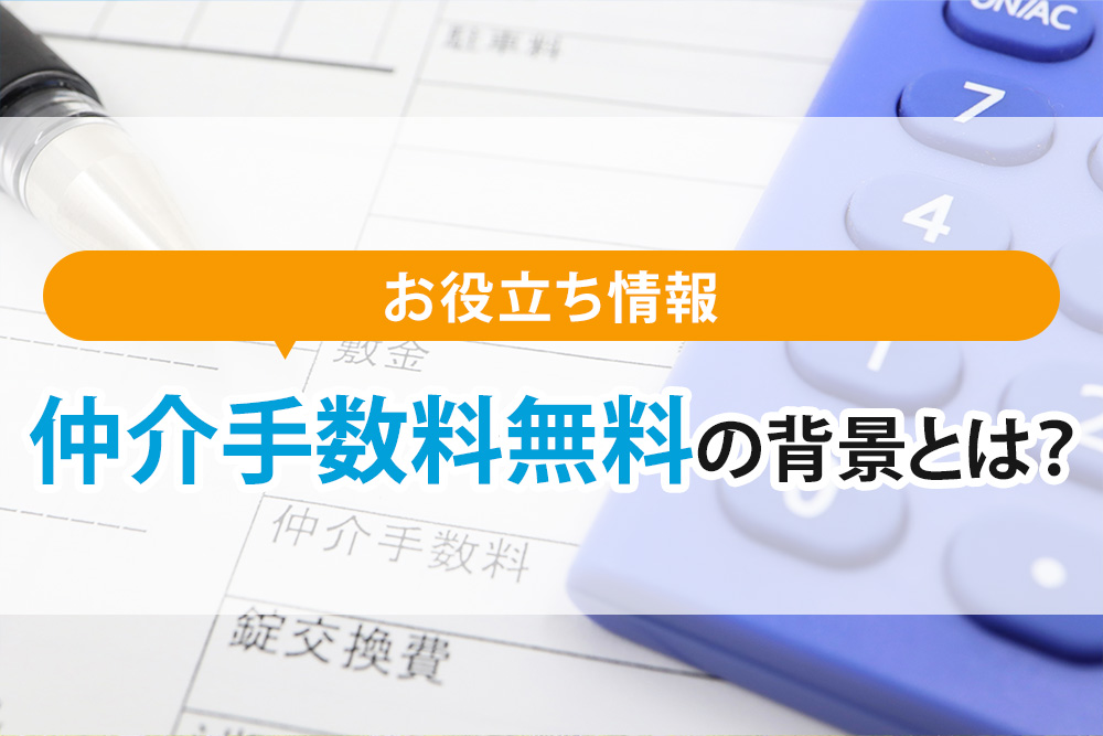 仲介手数料無料の背景とは？