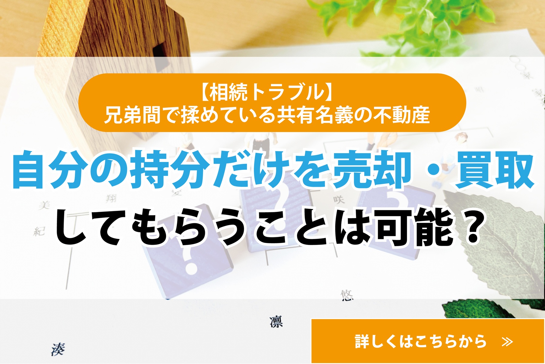 【相続トラブル】兄弟間で揉めている共有名義の不動産。自分の持分だけを売却・買取してもらうことは可能？