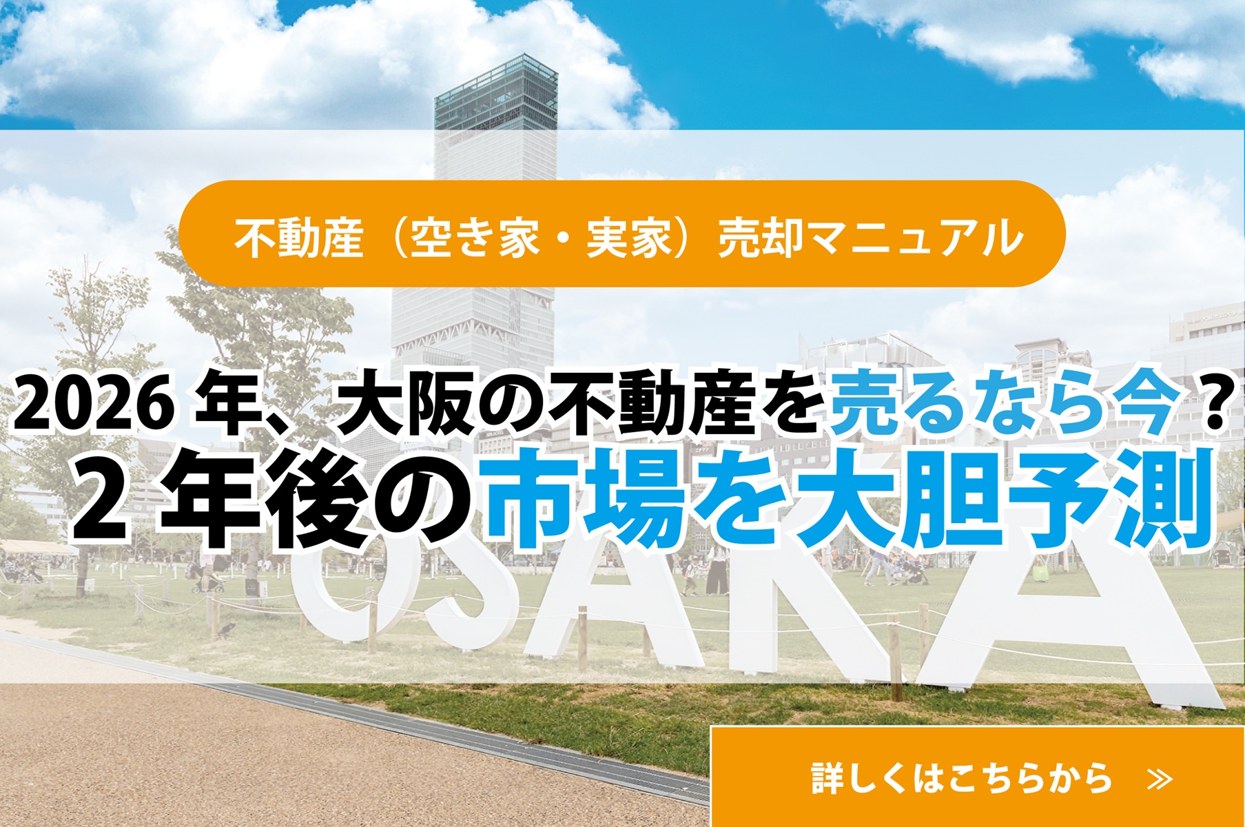 2026年、大阪の不動産を売るなら今？ 2年後の市場を大胆予測