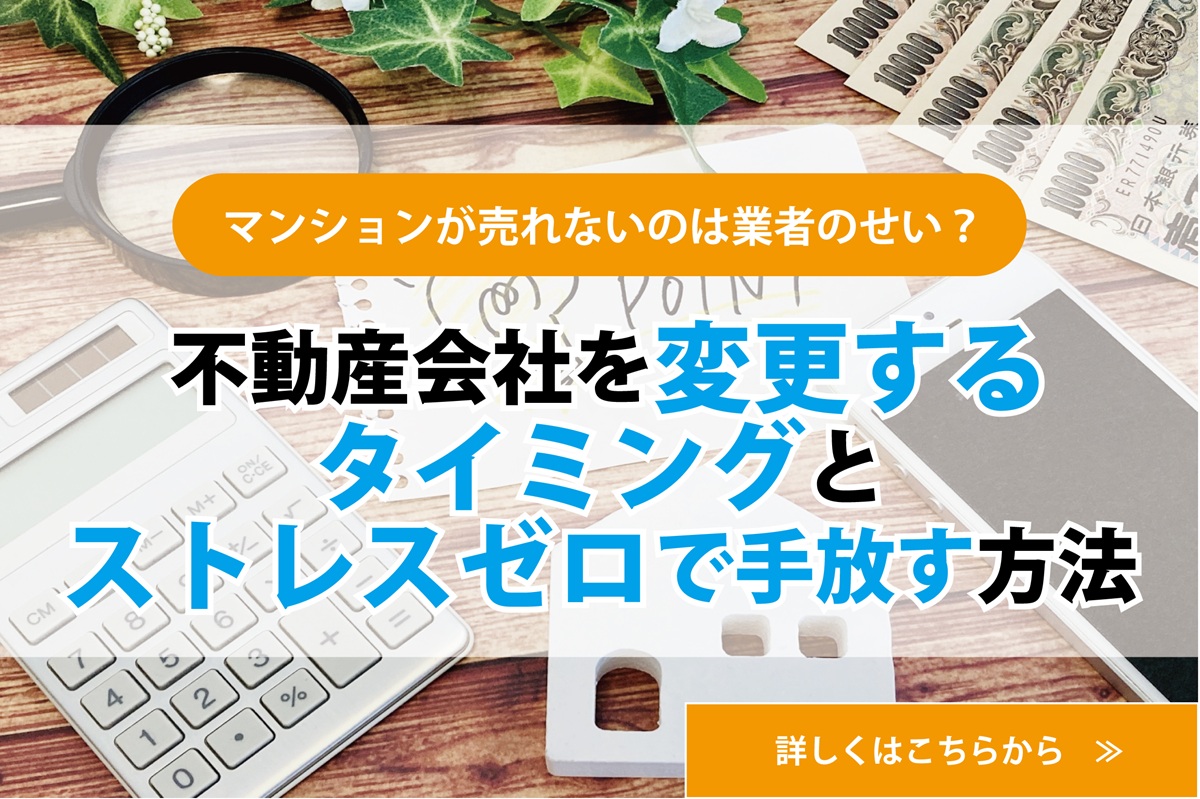 マンションが売れないのは業者のせい？ 不動産会社を変更するタイミングと、ストレスゼロで手放す方法