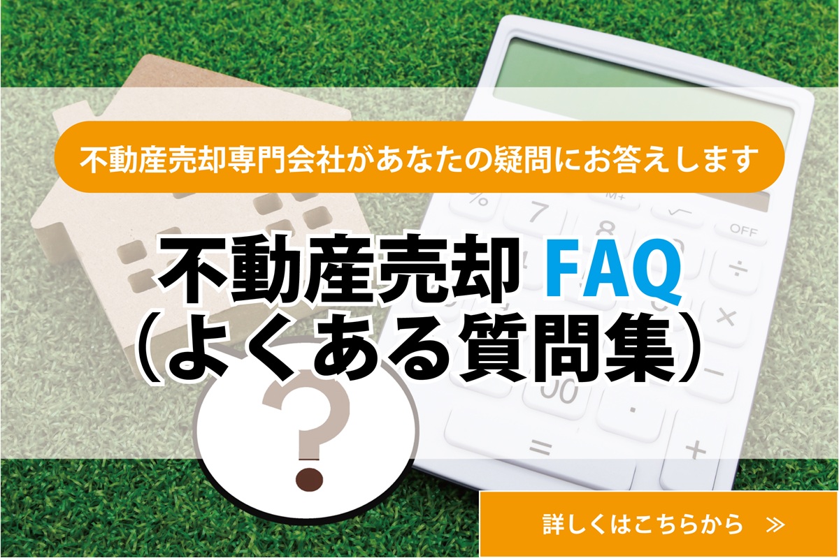 【不動産売却FAQ】不動産売却専門会社があなたの疑問にお答えします！