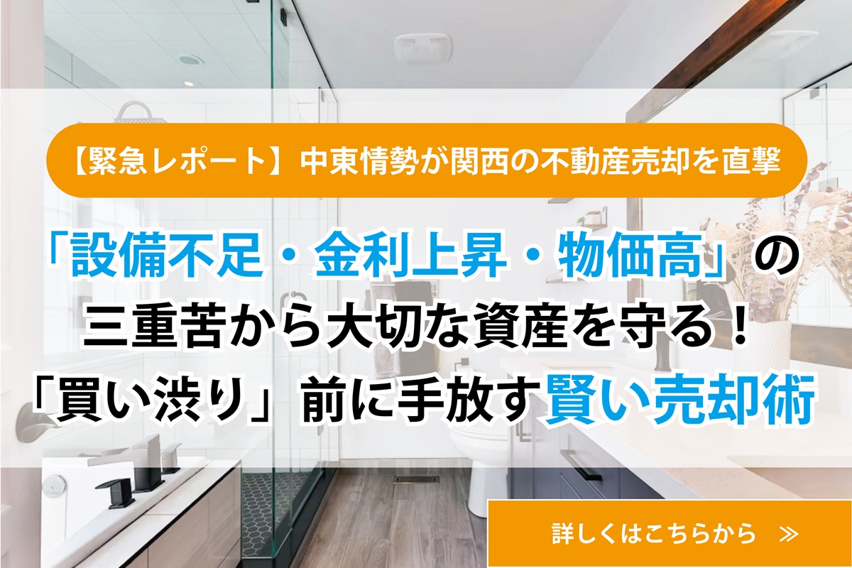 【2026年4月最新情報】 設備不足・物価高・金利上昇の三重苦から大切な資産を守る！買い渋り前に手放す賢い売却術