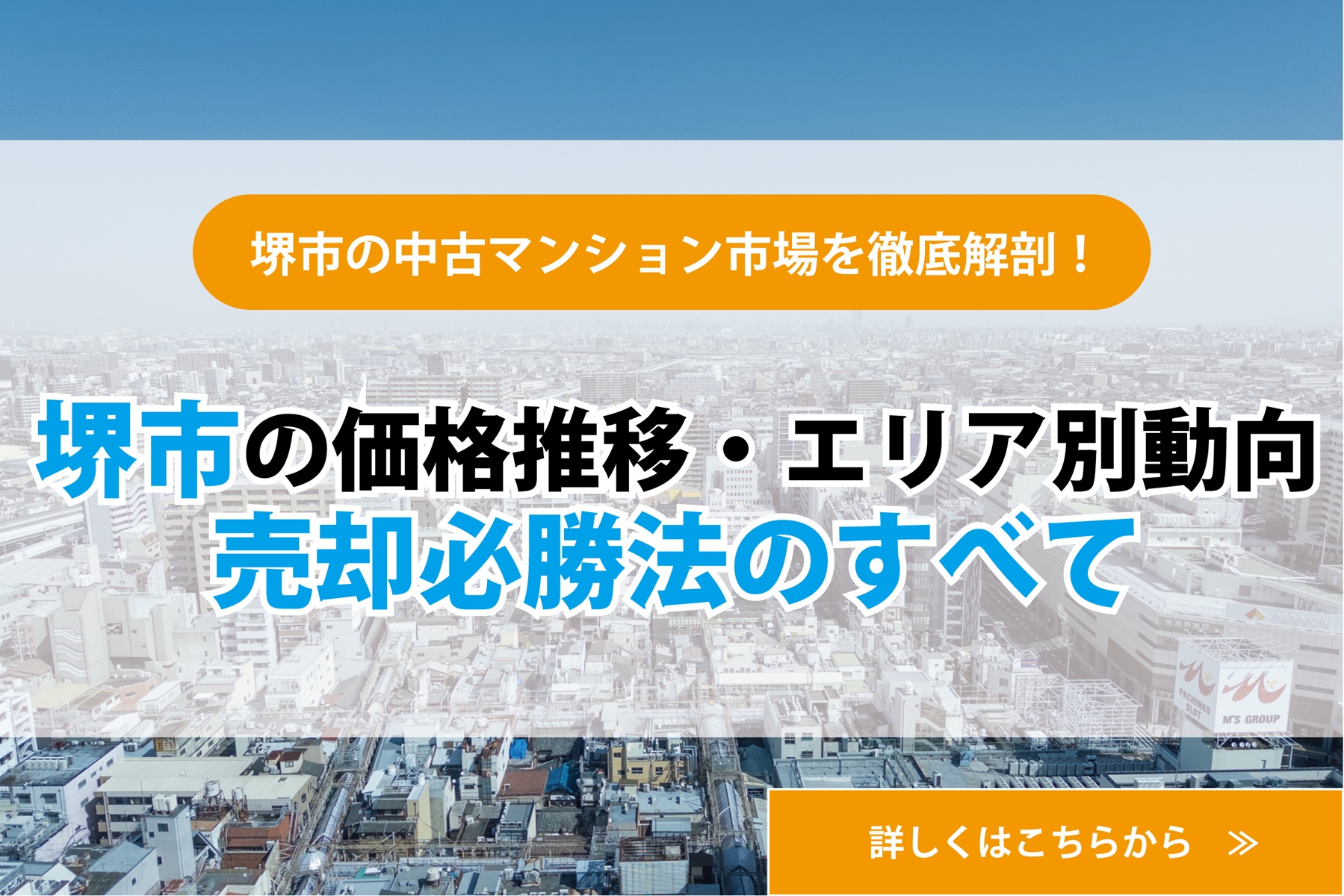 堺市の中古マンション市場を徹底解剖！ 価格推移・エリア別動向・売却必勝法のすべて