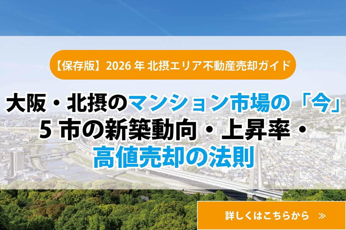 【保存版】2026年 北摂エリア不動産売却ガイド  大阪・北摂のマンション市場の「今」 5市の動向・上昇率ランキング・高値売却の絶対法則