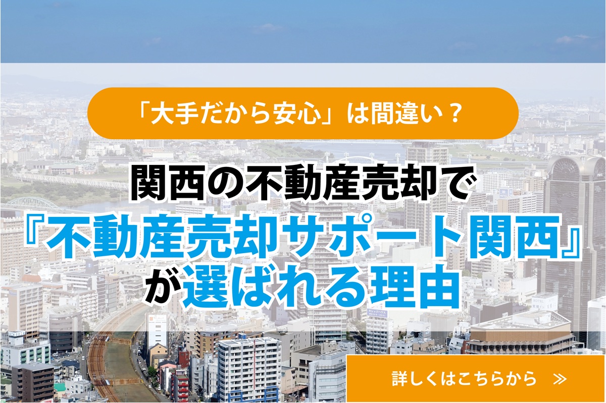 「大手だから安心」は間違い？ 関西の不動産売却で『不動産売却サポート関西』が選ばれる理由